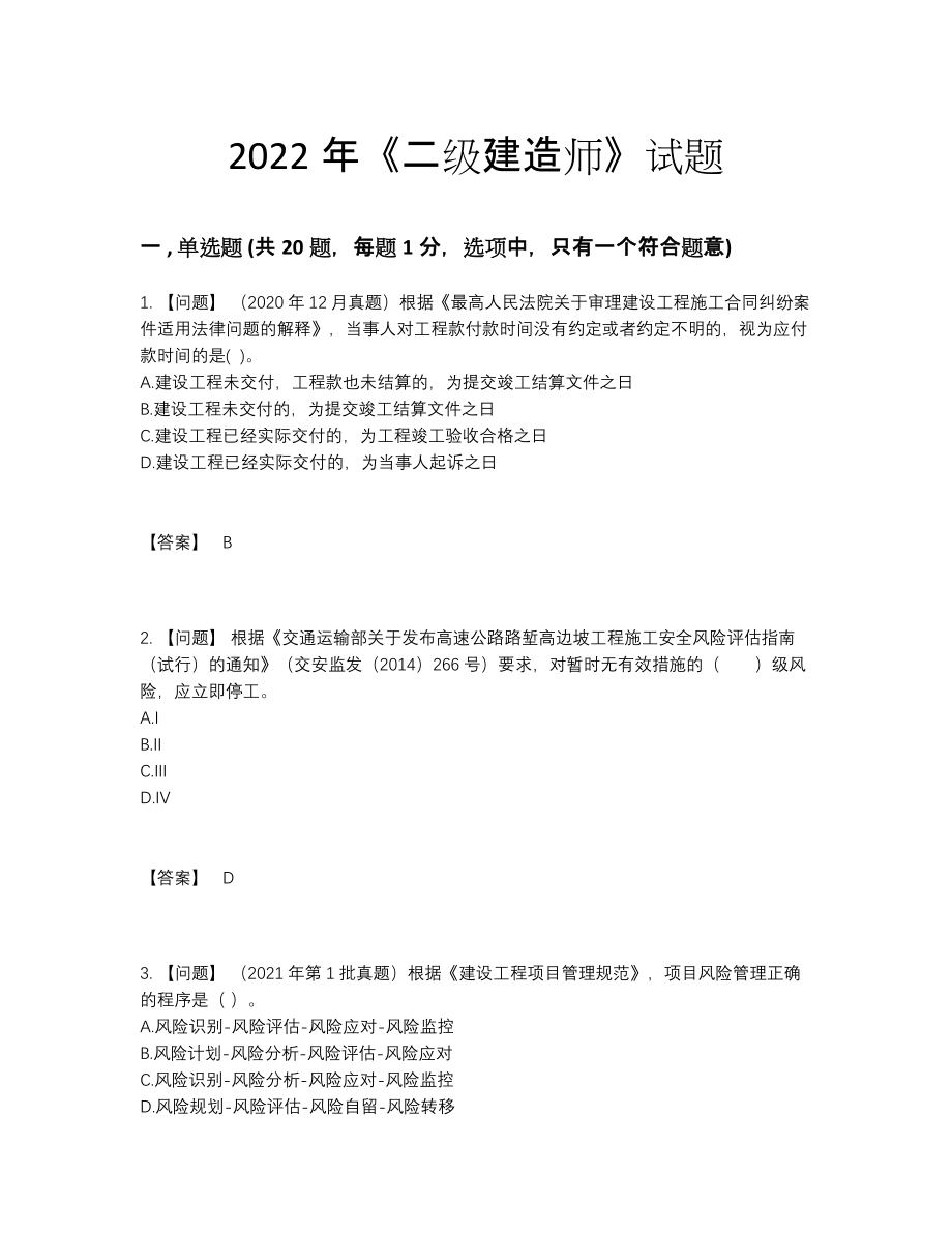 2022年四川省二级建造师高分通关测试题.docx_第1页