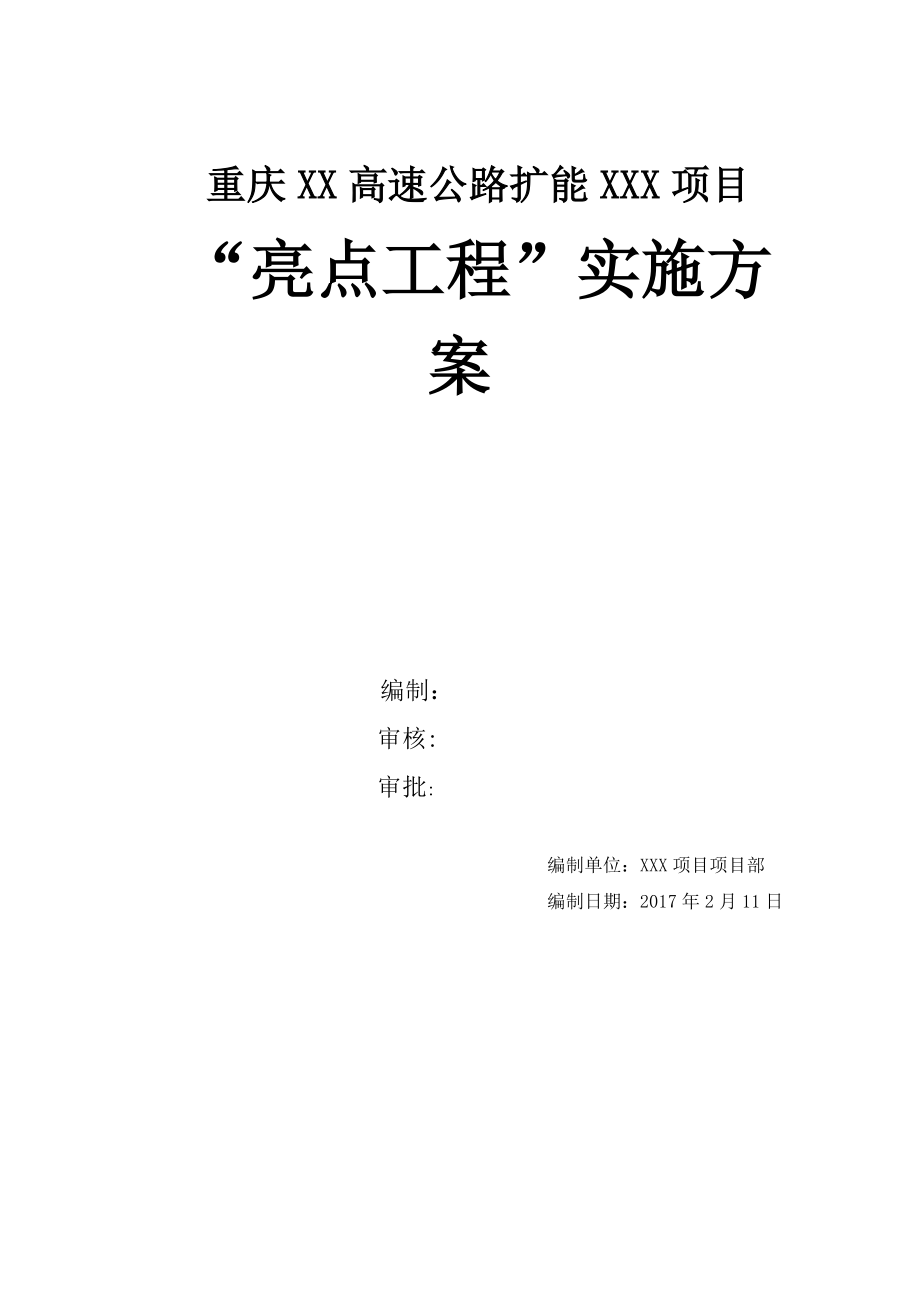 高速公路亮点工程策划方案(DOC61页).doc_第1页