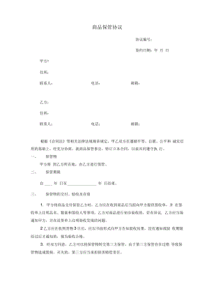 商品保管协议范本.pdf