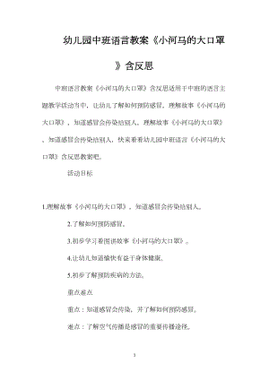 幼儿园中班语言教案《小河马的大口罩》含反思.docx