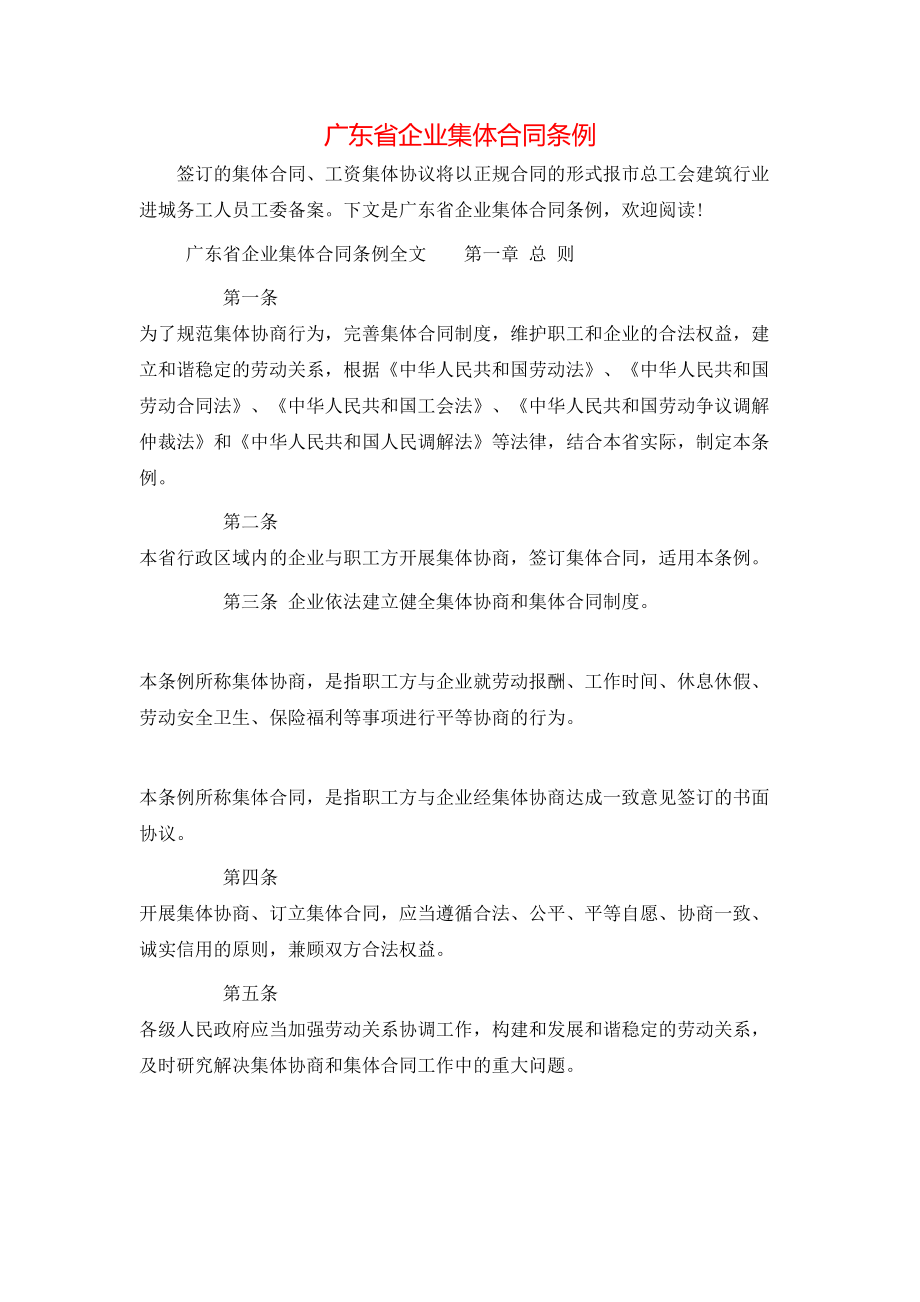 广东省企业集体合同条例 (2).doc_第1页