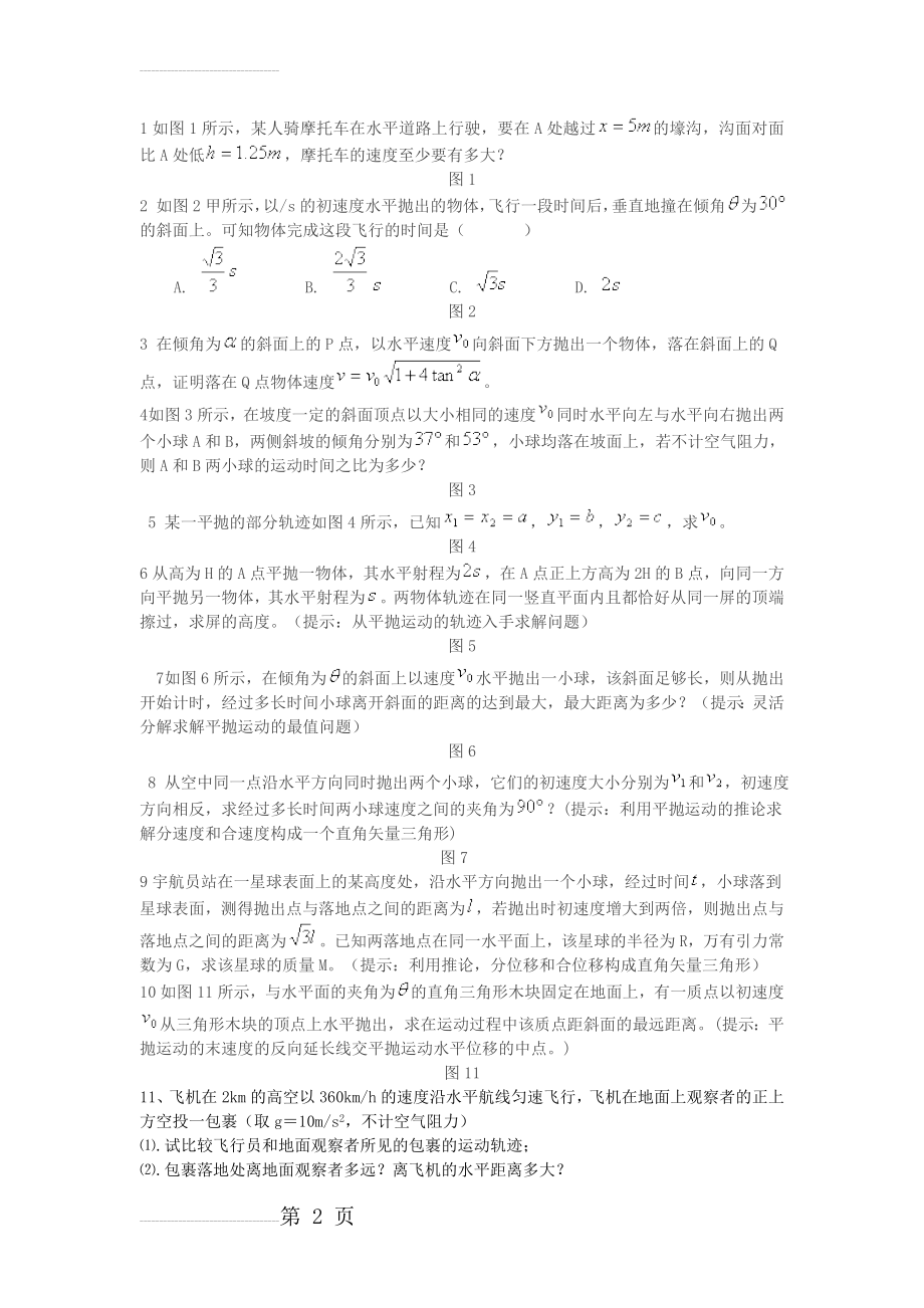 高中物理平抛运动经典大题(3页).doc_第2页