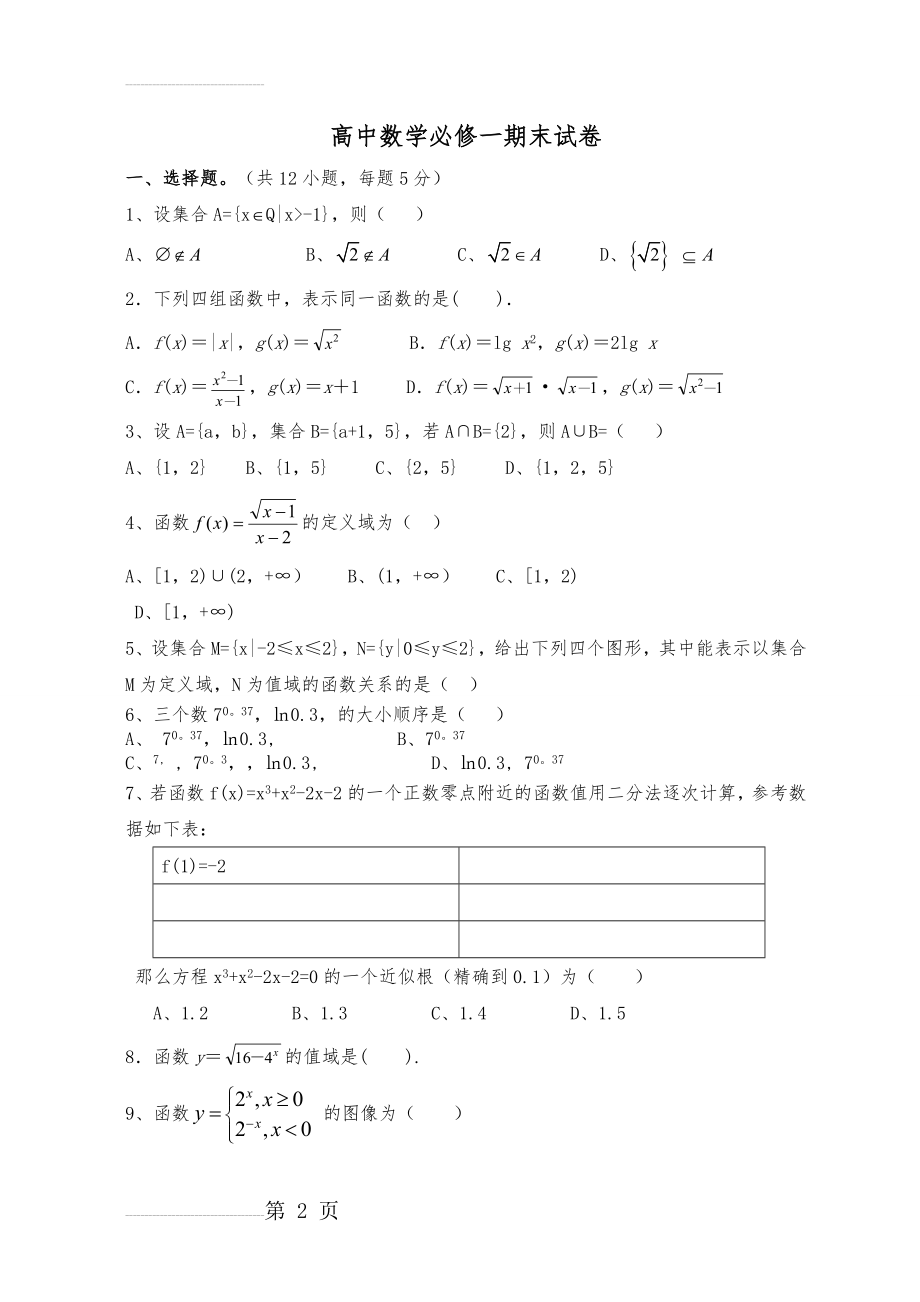 高一数学必修1期末试卷及答案(5页).doc_第2页