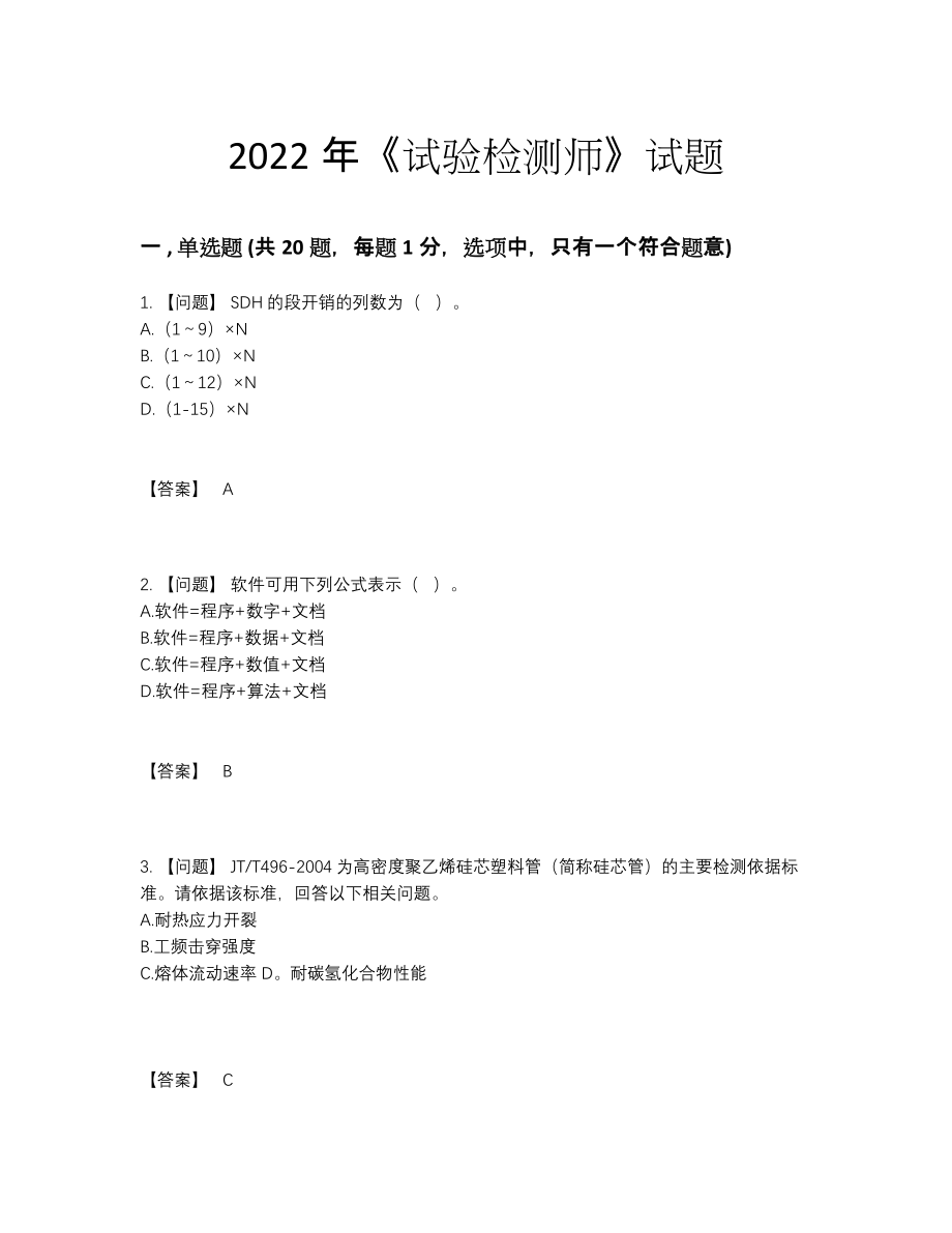 2022年云南省试验检测师提升考试题.docx_第1页