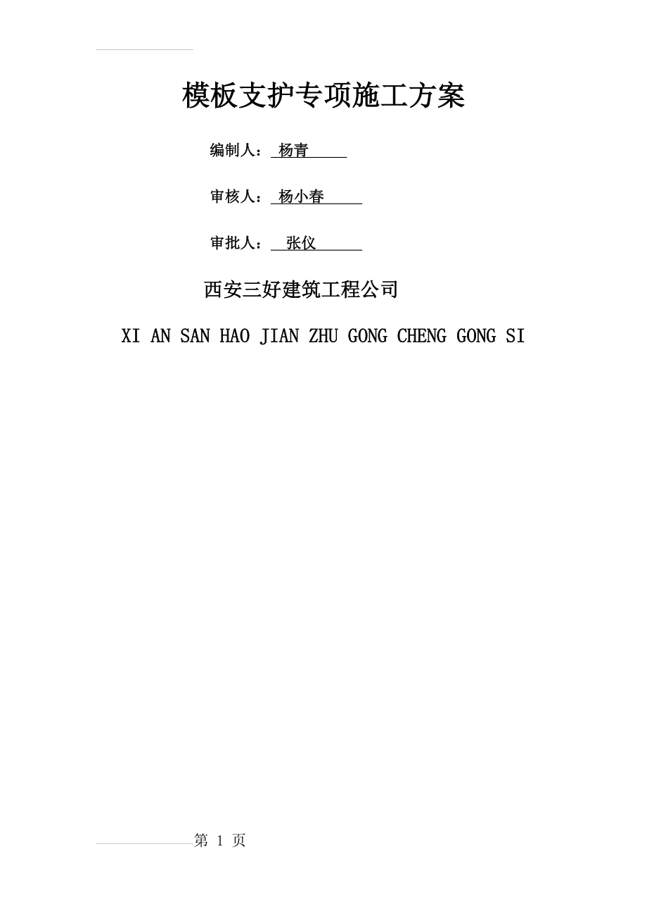 模板支护施工专项施工方案(17页).doc_第2页