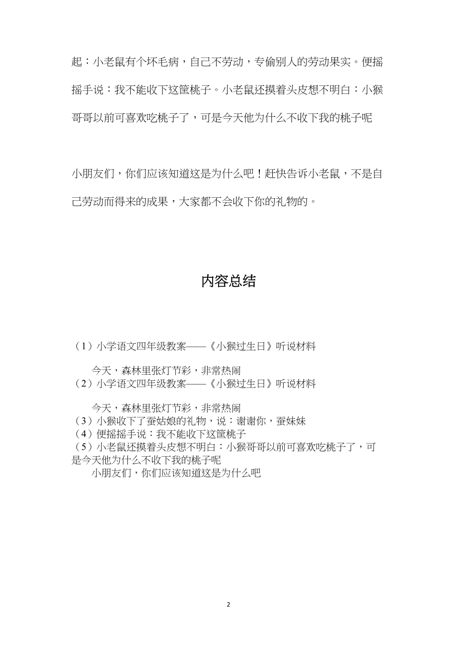 小学语文四年级教案——《小猴过生日》听说材料.docx_第2页