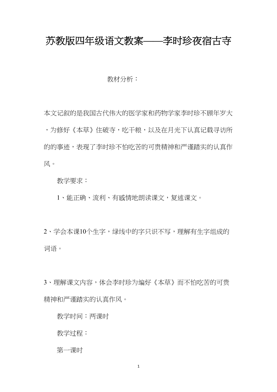 苏教版四年级语文教案——李时珍夜宿古寺.docx_第1页