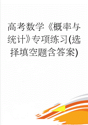 高考数学《概率与统计》专项练习(选择填空题含答案)(5页).doc