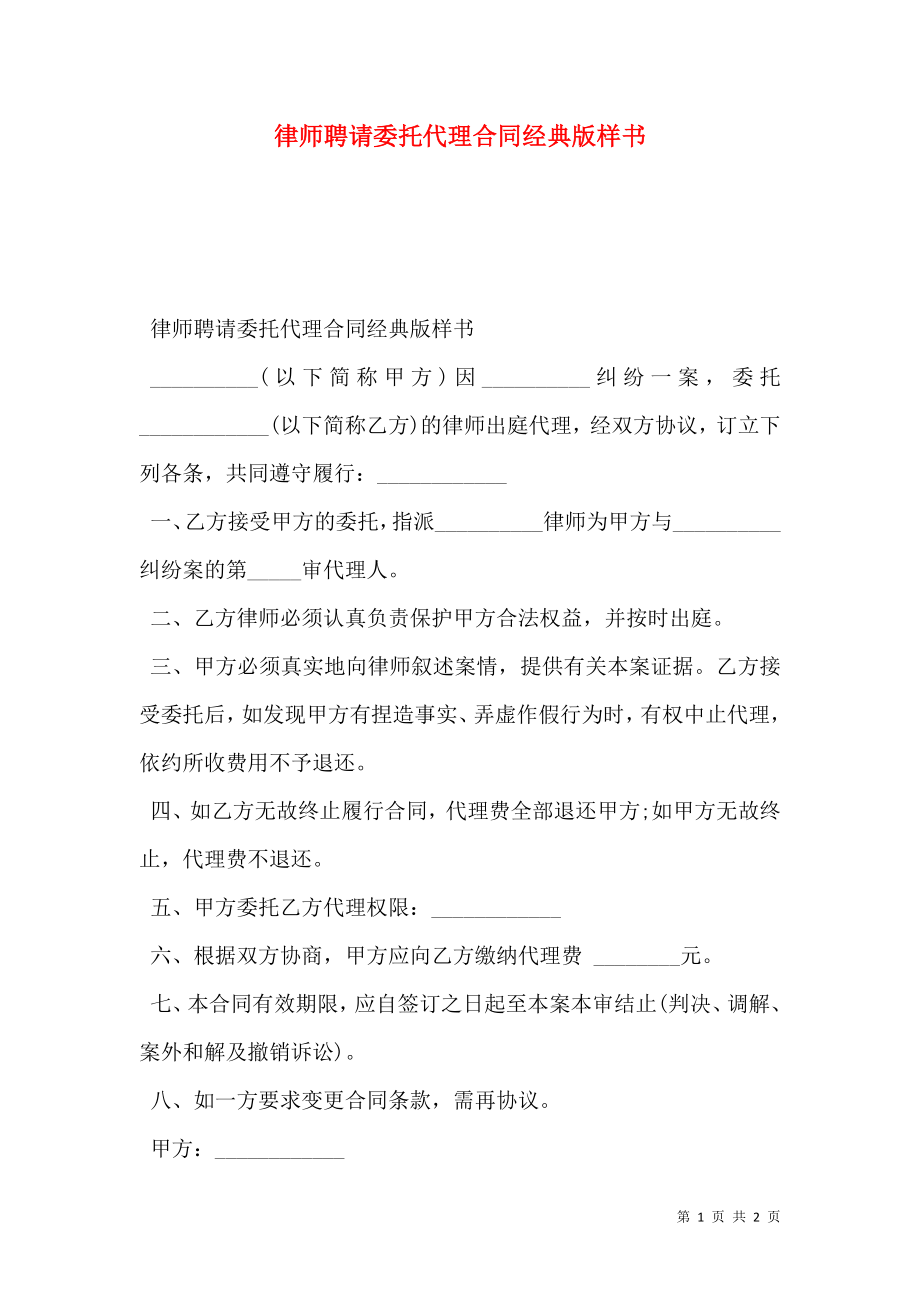 律师聘请委托代理合同经典版样书.doc_第1页