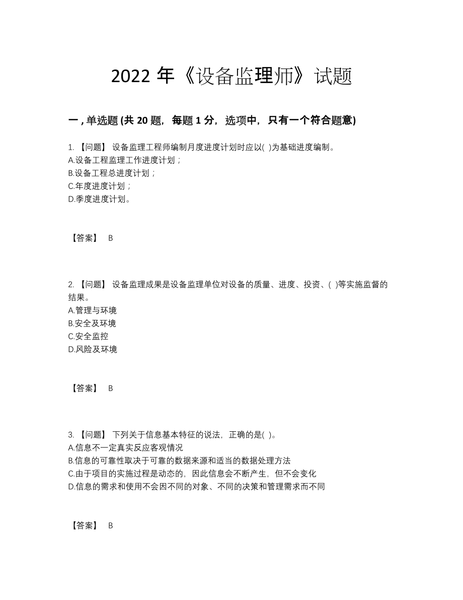 2022年四川省设备监理师高分提分卷.docx_第1页