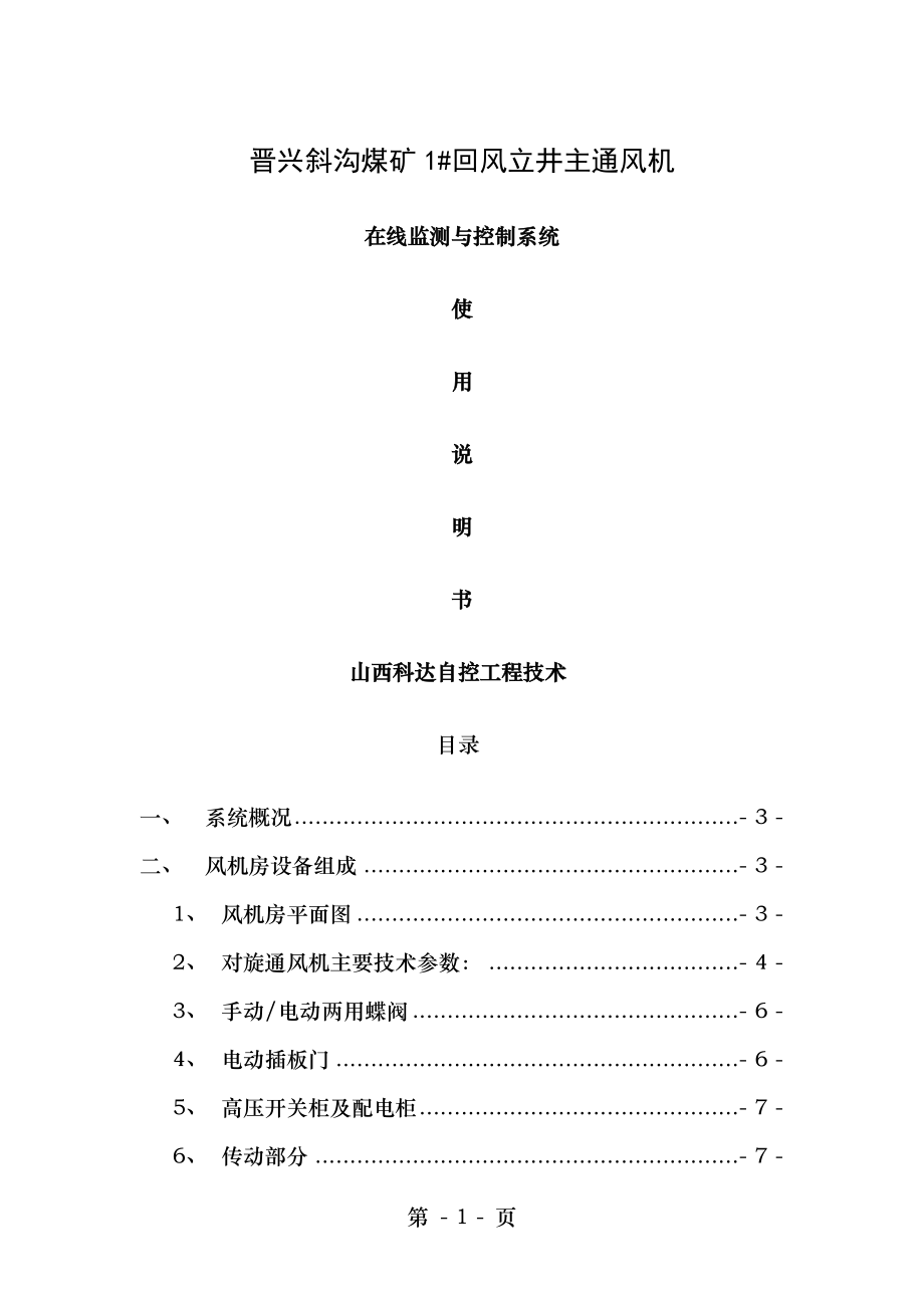 通风机操作手册2012-2-13.doc_第1页