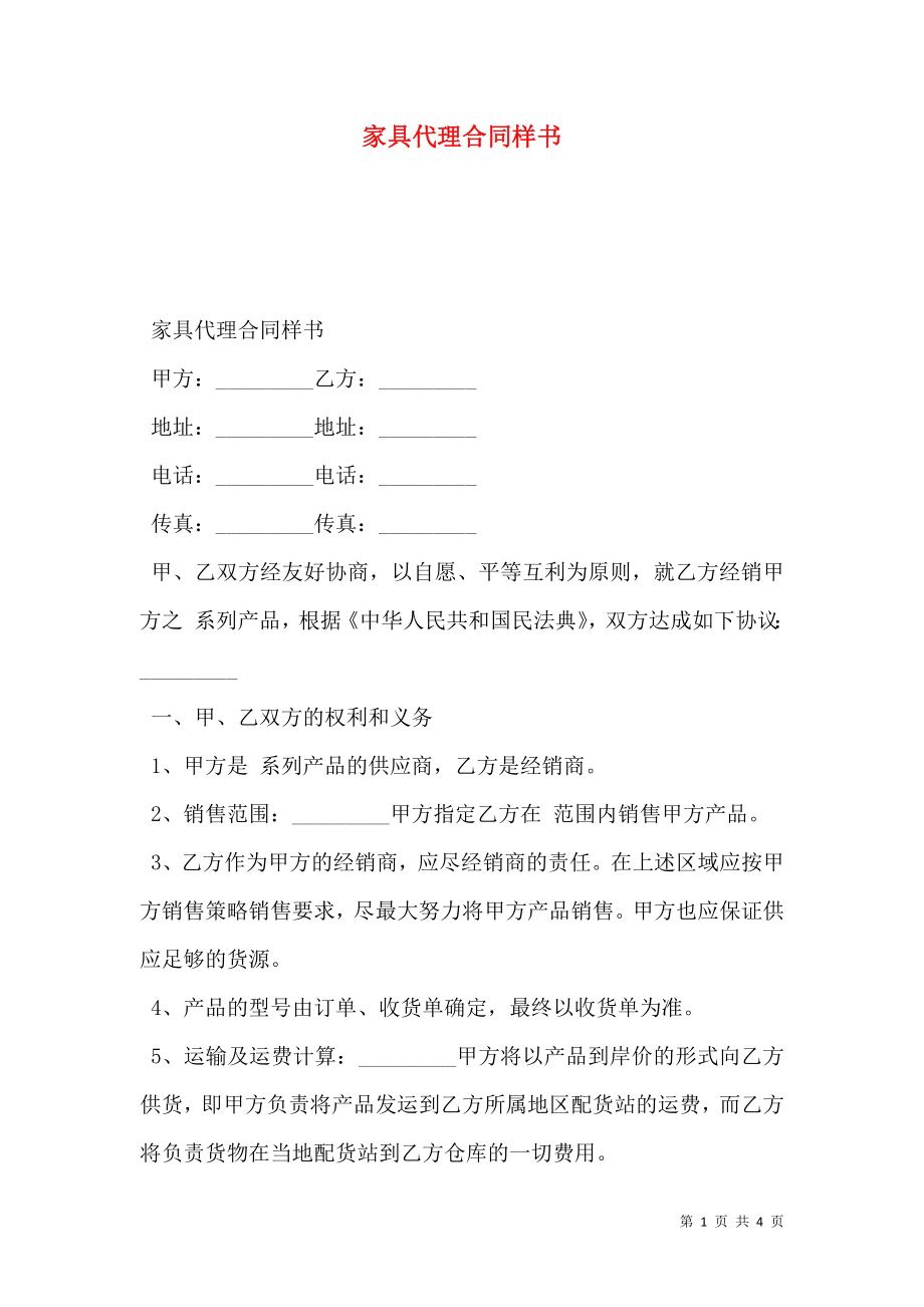 家具代理合同样书.doc_第1页