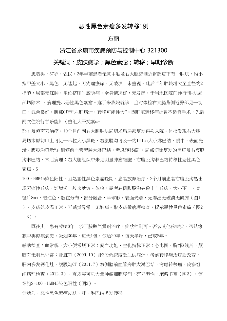 医学专题一恶性黑色素瘤多发转移1例.docx_第1页