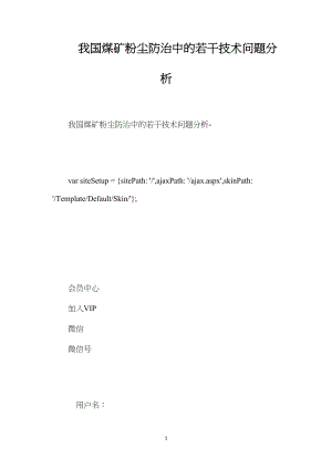 我国煤矿粉尘防治中的若干技术问题分析.docx