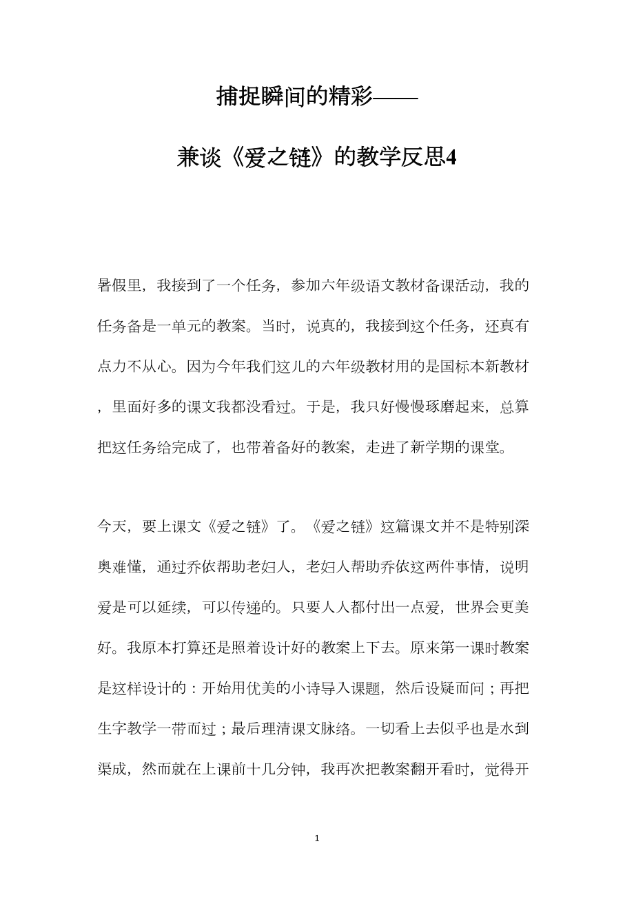 捕捉瞬间的精彩——兼谈《爱之链》的教学反思4.docx_第1页