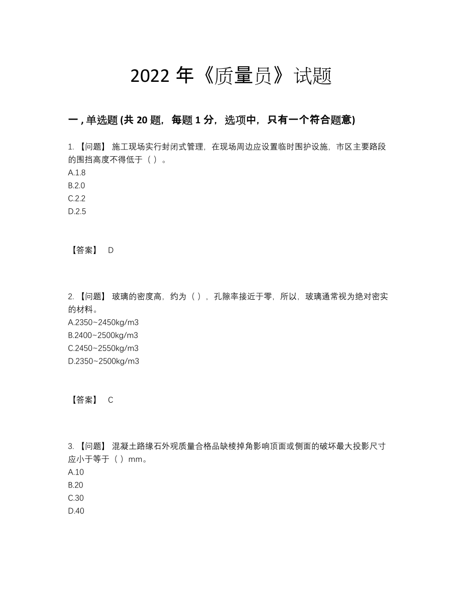 2022年云南省质量员模考测试题74.docx_第1页