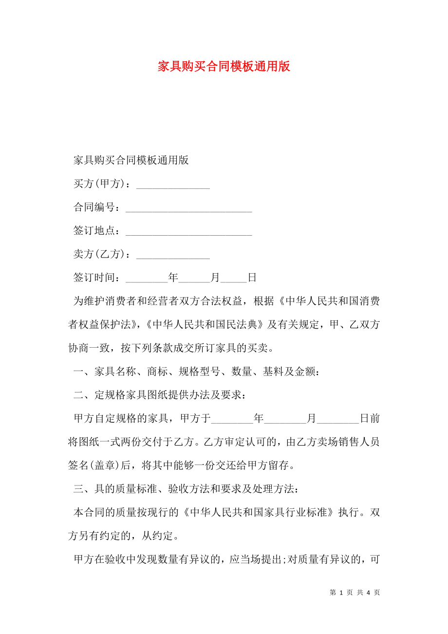 家具购买合同模板通用版.doc_第1页