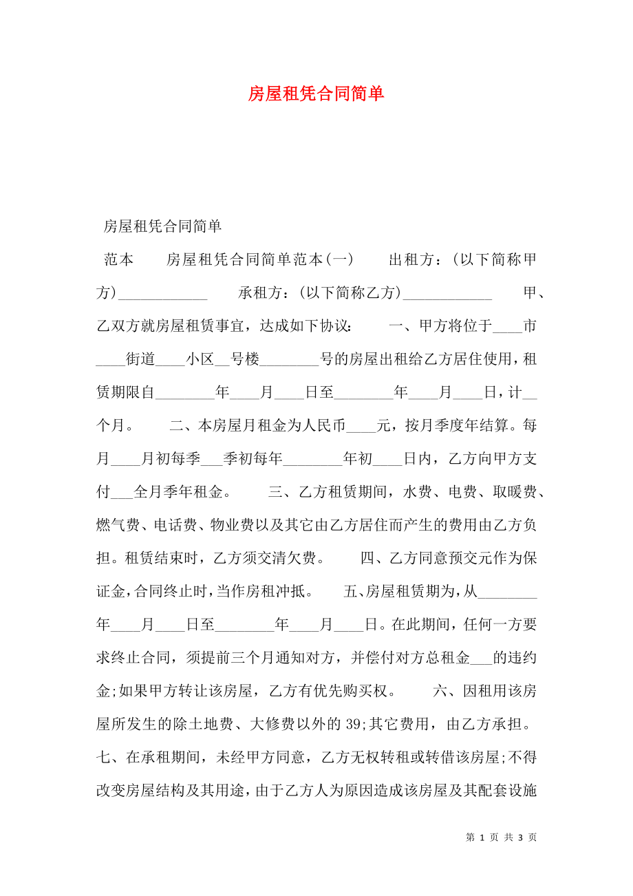 房屋租凭合同简单.doc_第1页