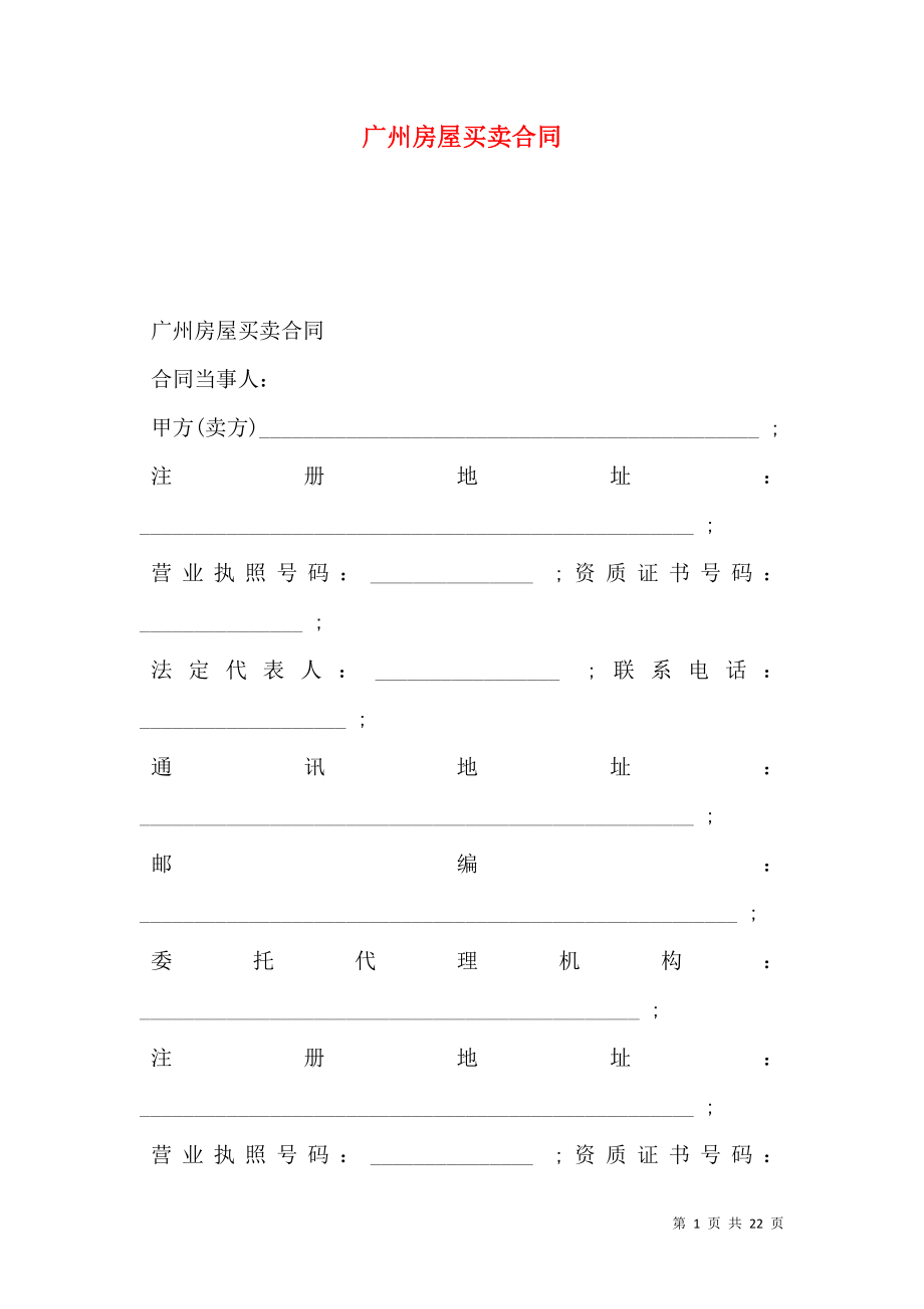 广州房屋买卖合同.doc_第1页