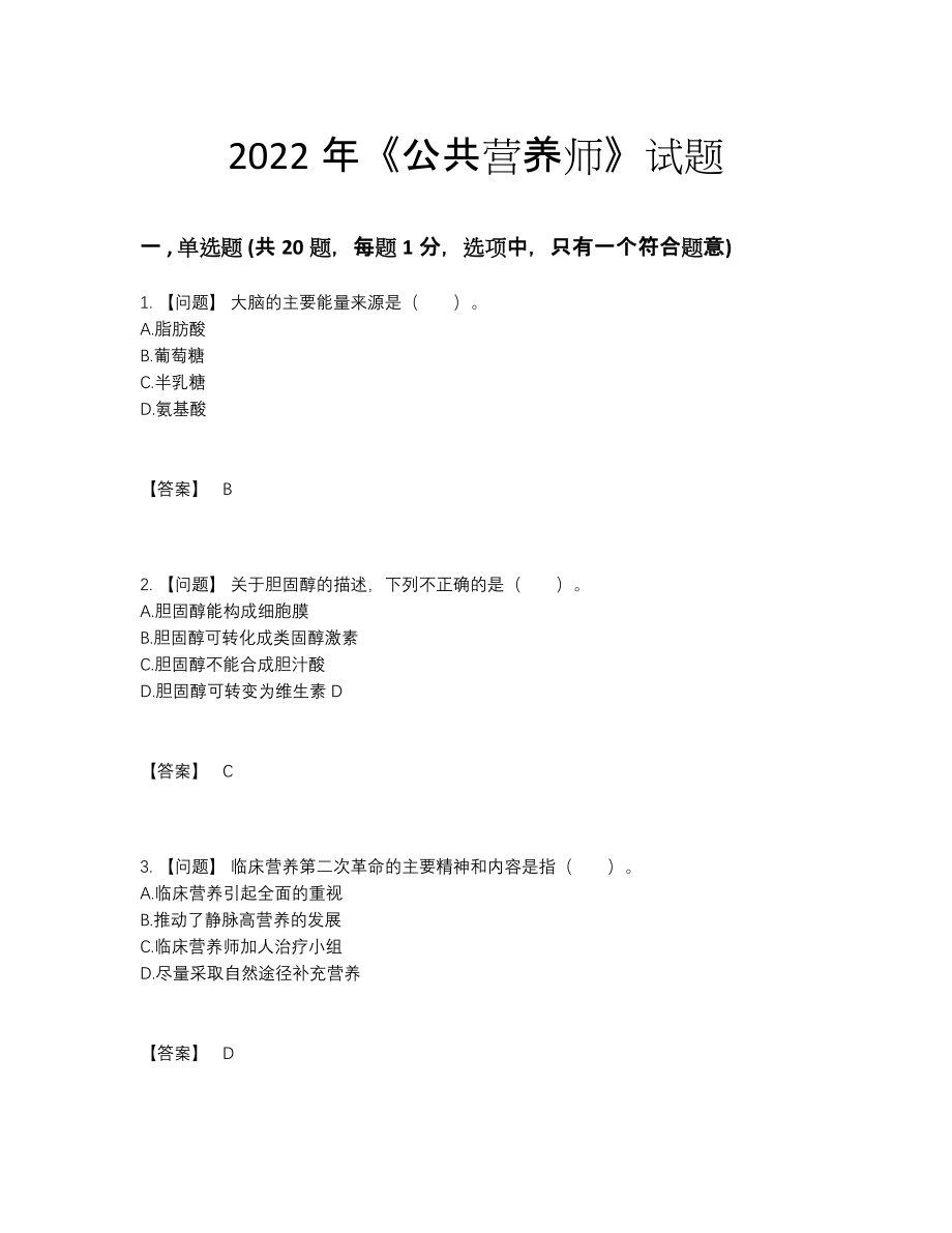 2022年吉林省公共营养师自测题型20.docx_第1页