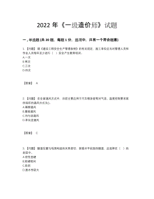 2022年全省一级造价师通关提分题.docx