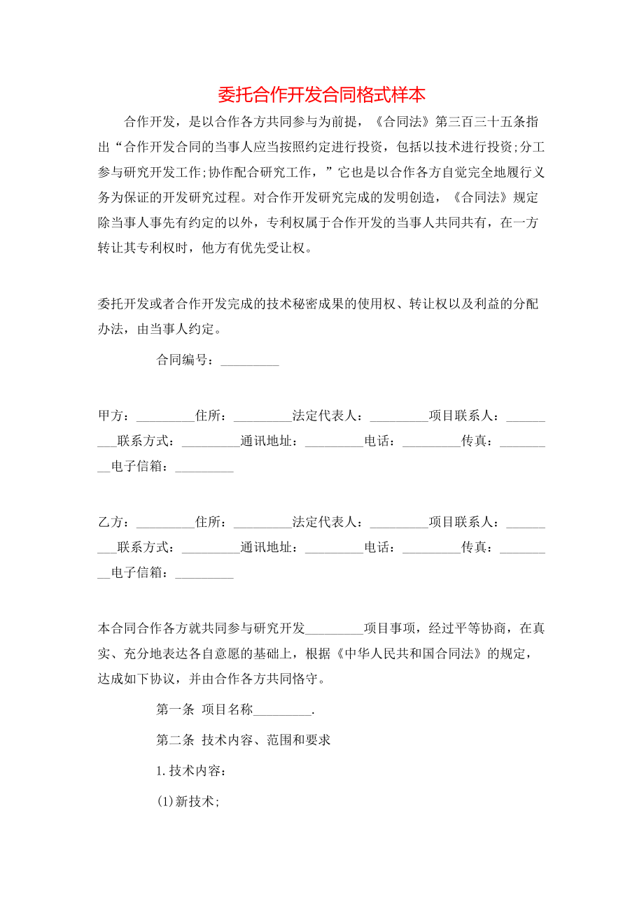 委托合作开发合同格式样本.doc_第1页