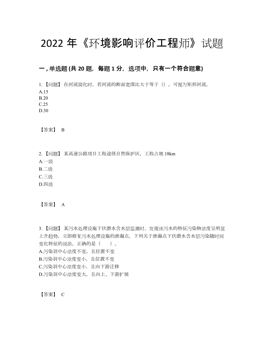 2022年四川省环境影响评价工程师通关试卷.docx_第1页