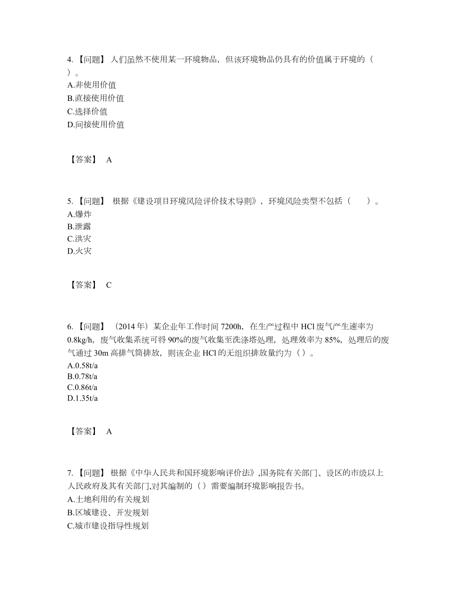 2022年四川省环境影响评价工程师通关试卷.docx_第2页