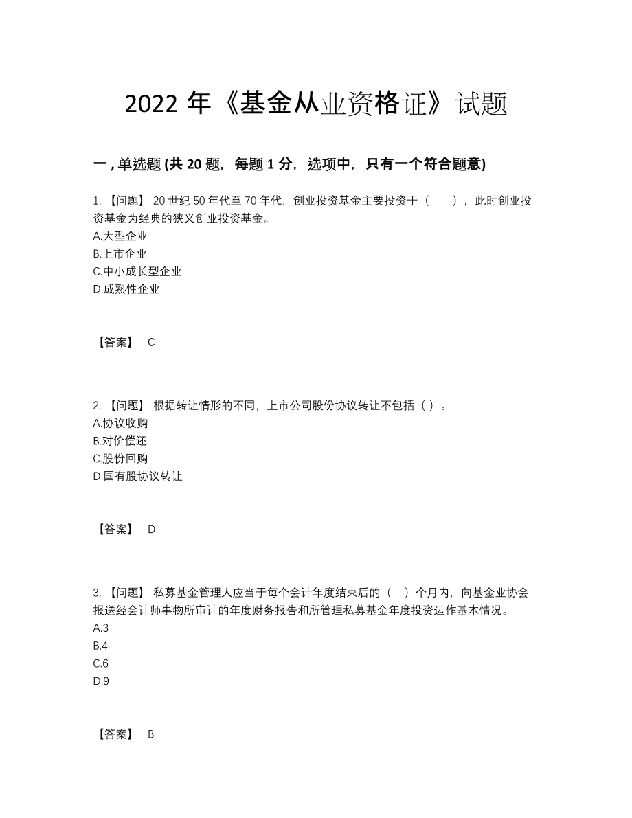 2022年四川省基金从业资格证通关提分题47.docx_第1页