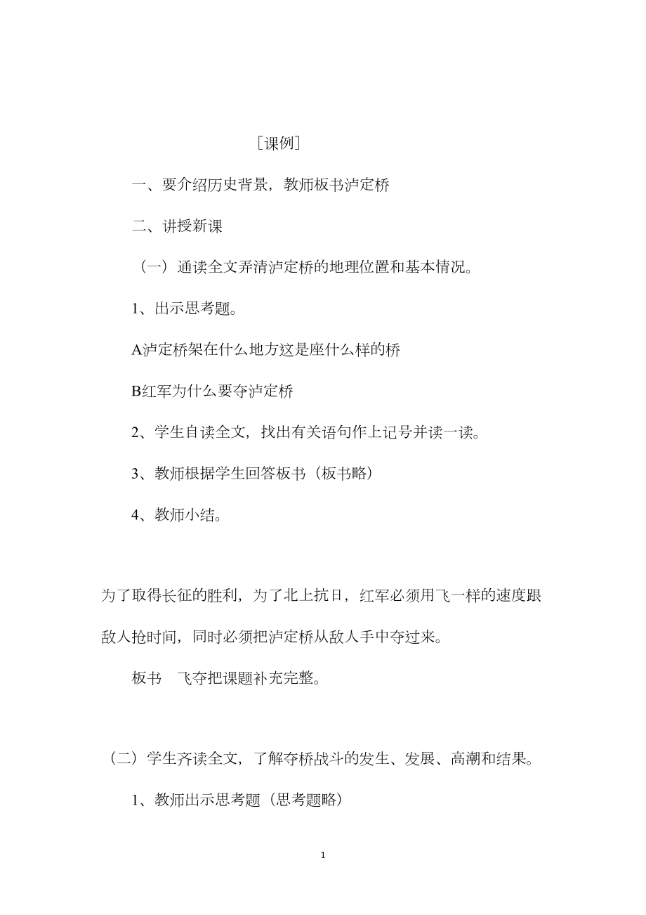 小学五年级语文教案——《飞夺泸定桥》教学片断反思.docx_第1页