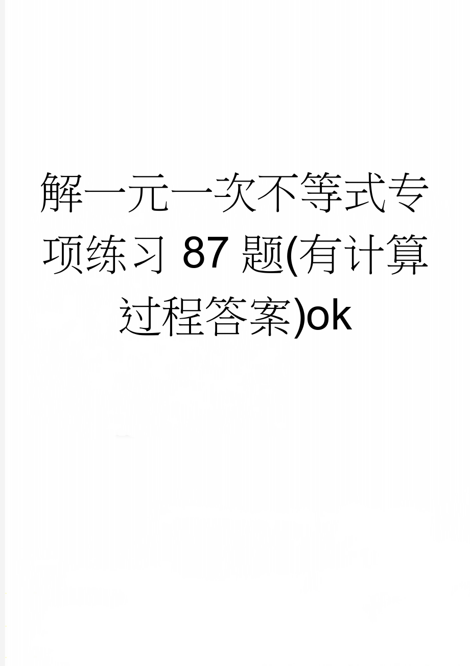 解一元一次不等式专项练习87题(有计算过程答案)ok(12页).doc_第1页