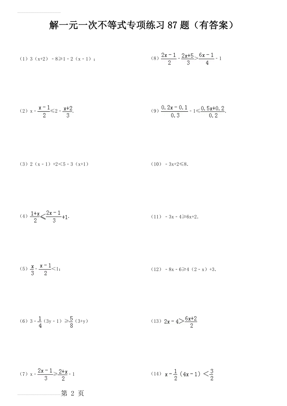 解一元一次不等式专项练习87题(有计算过程答案)ok(12页).doc_第2页