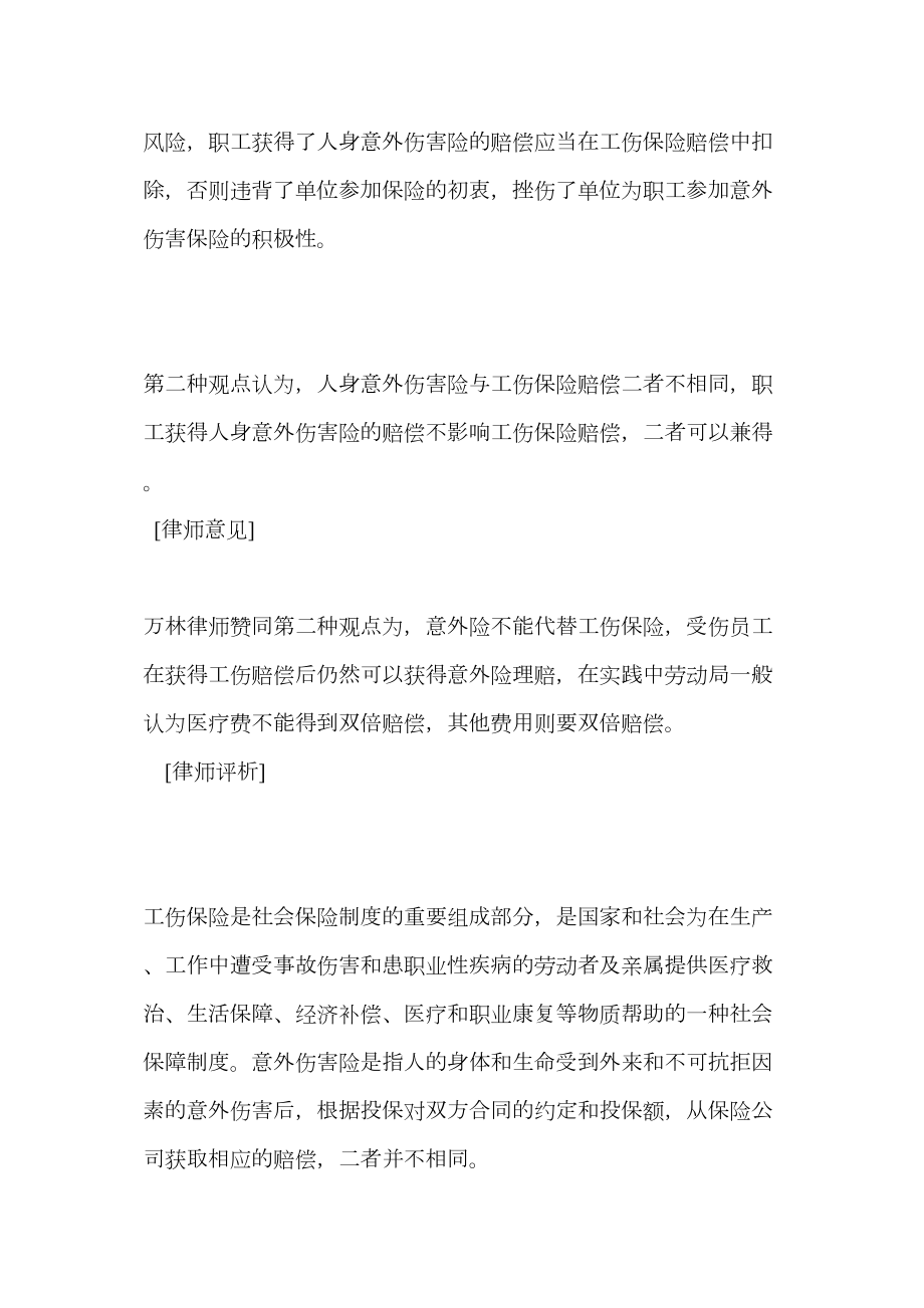 医学专题一意外险与工伤保险赔偿可否兼得.docx_第2页