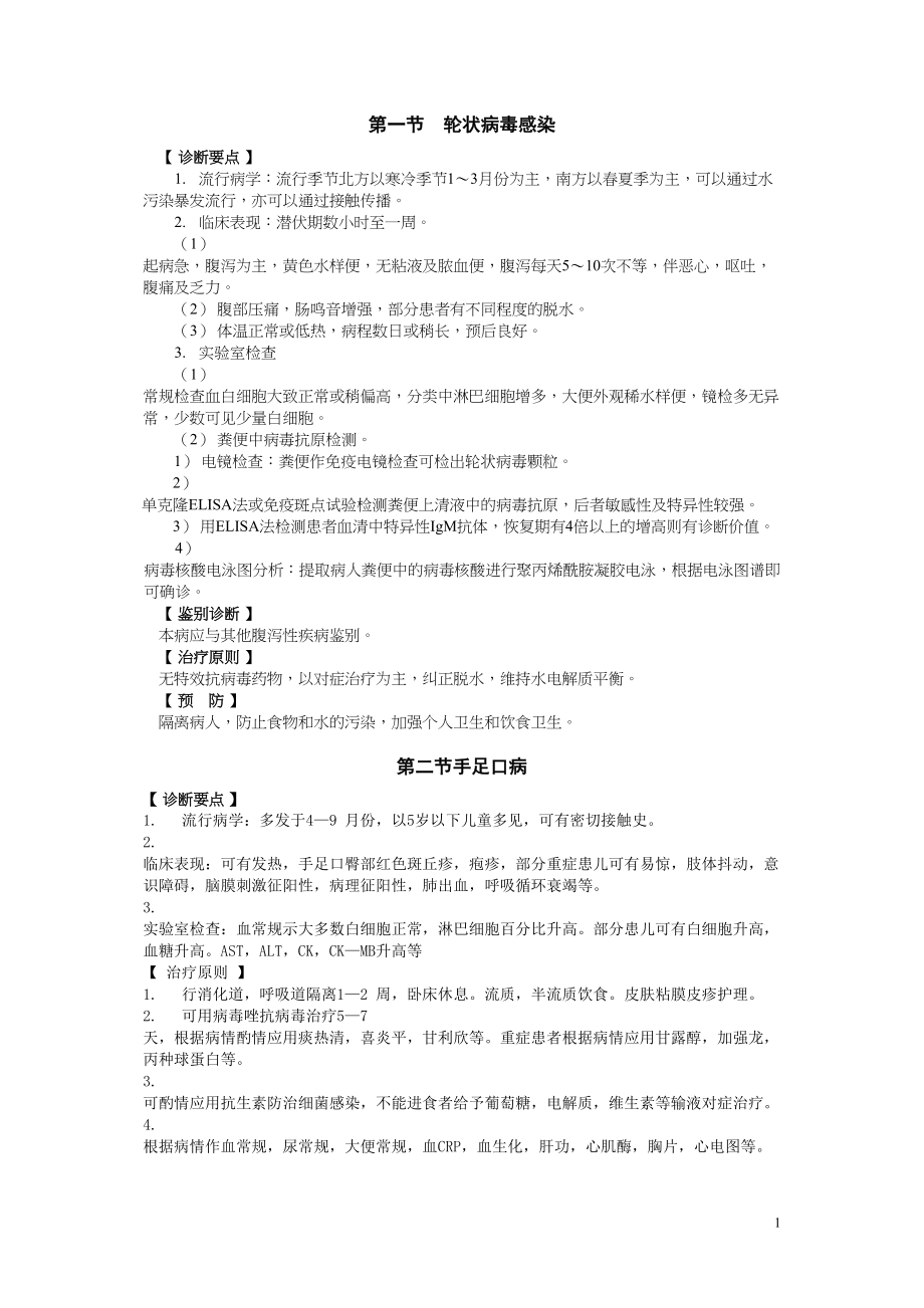 医学专题一感染科诊疗常规.docx_第1页