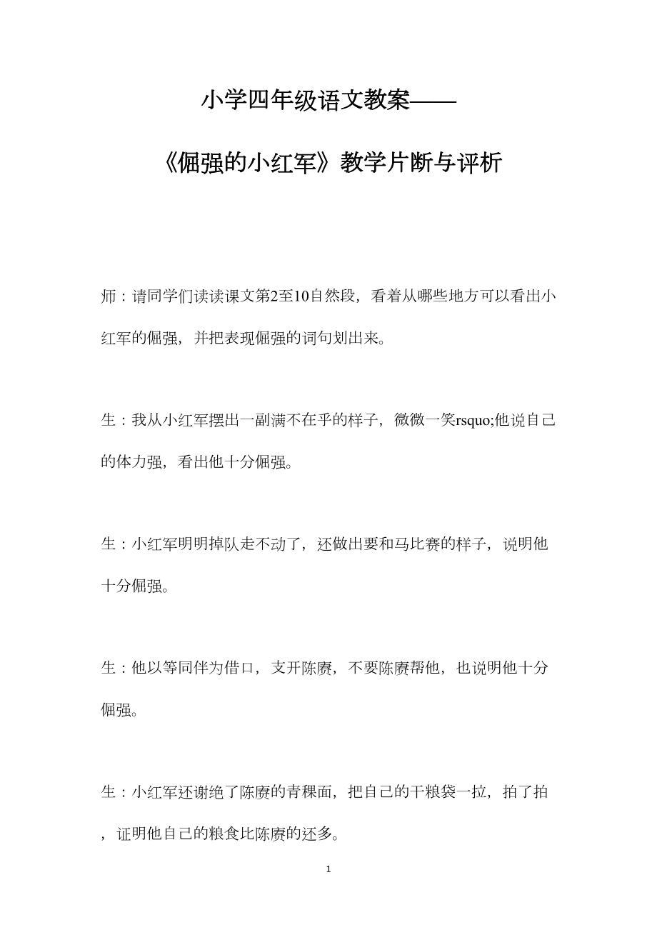 小学四年级语文教案——《倔强的小红军》教学片断与评析.docx_第1页