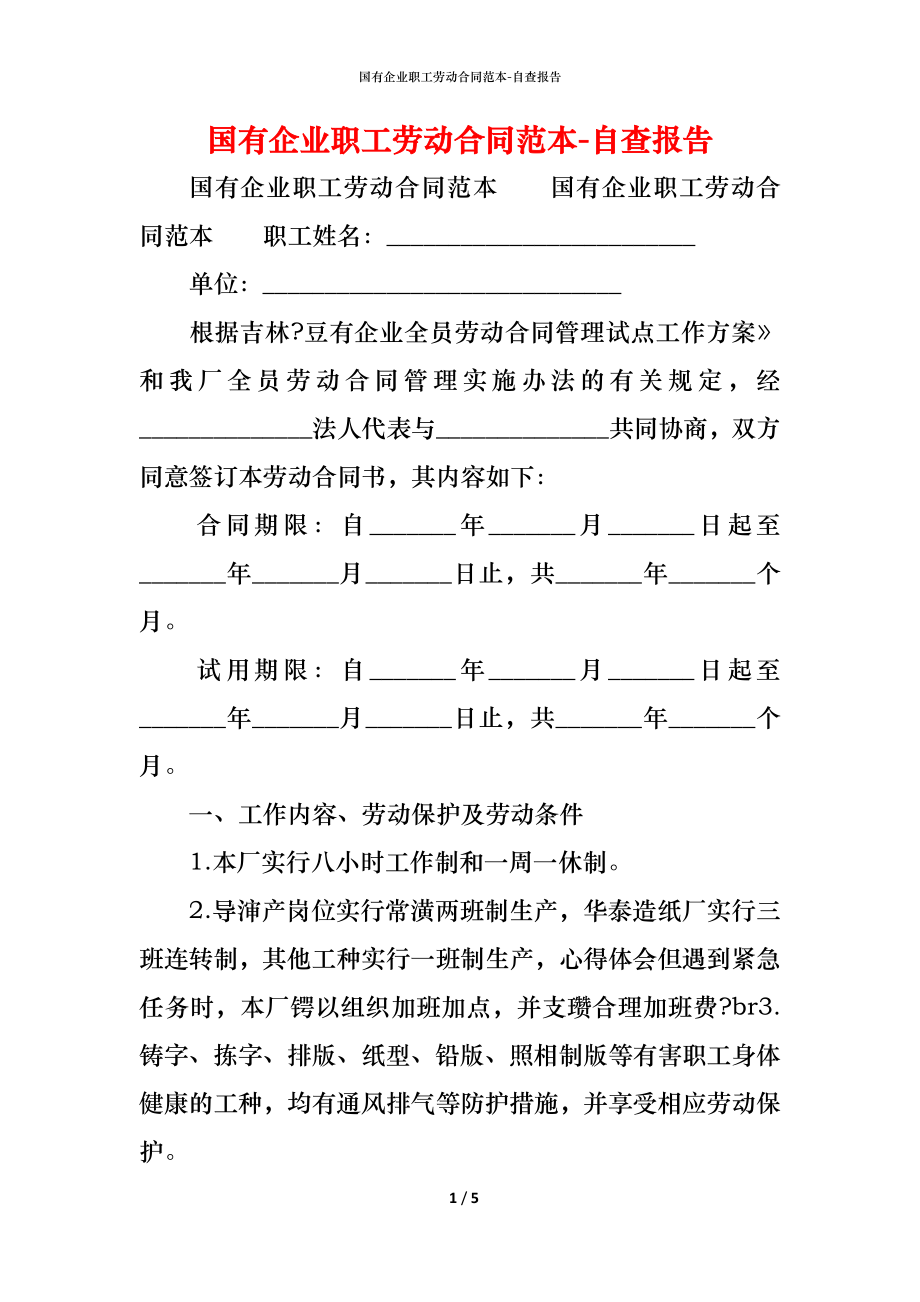 国有企业职工劳动合同范本 (2).docx_第1页