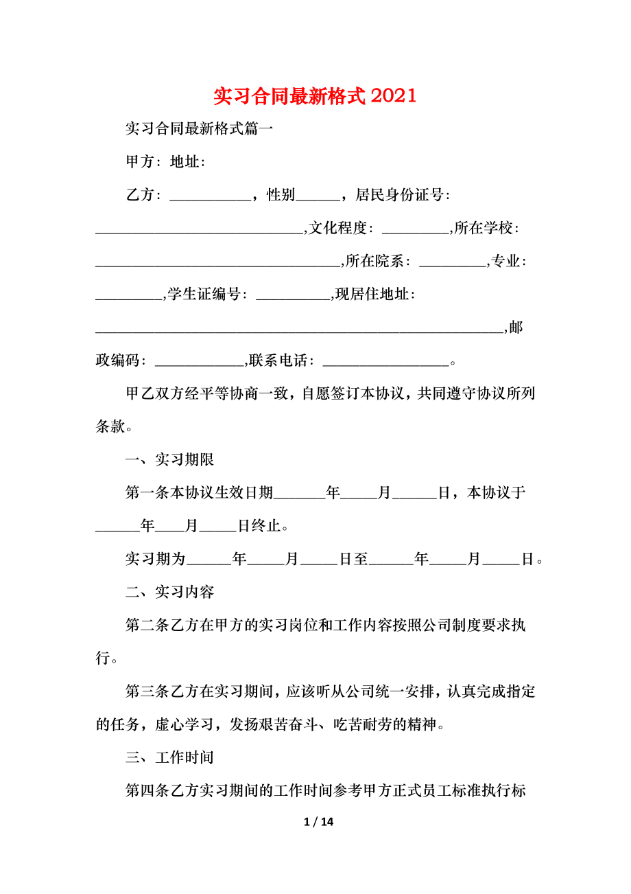 实习合同最新格式.docx_第1页