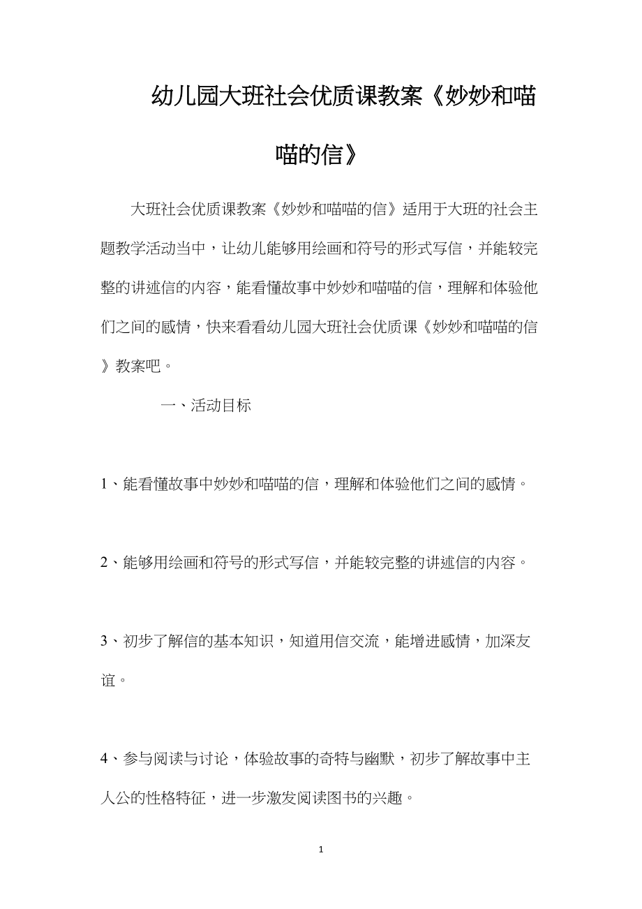 幼儿园大班社会优质课教案《妙妙和喵喵的信》.docx_第1页