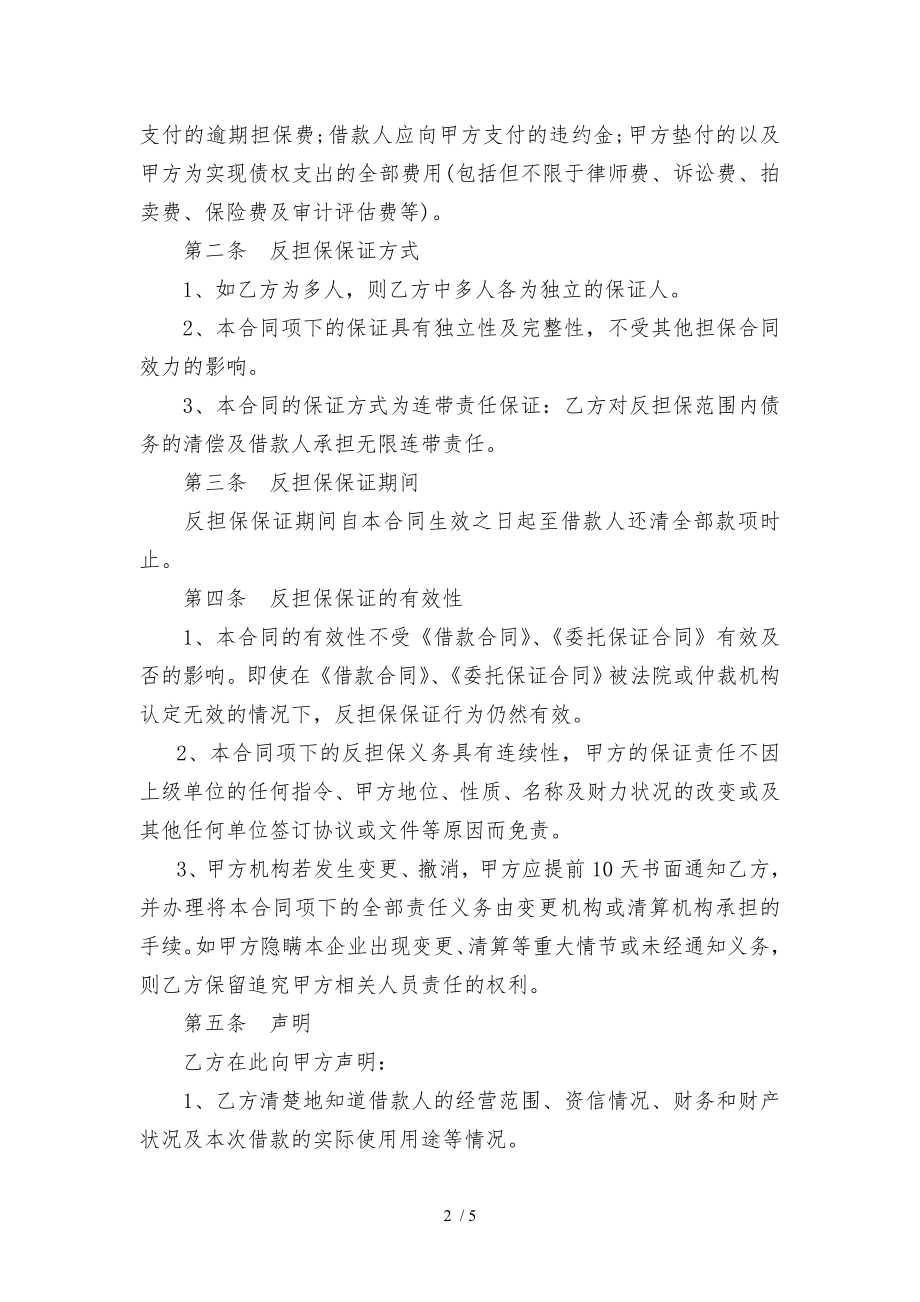 担保公司保证反担保合同.doc_第2页