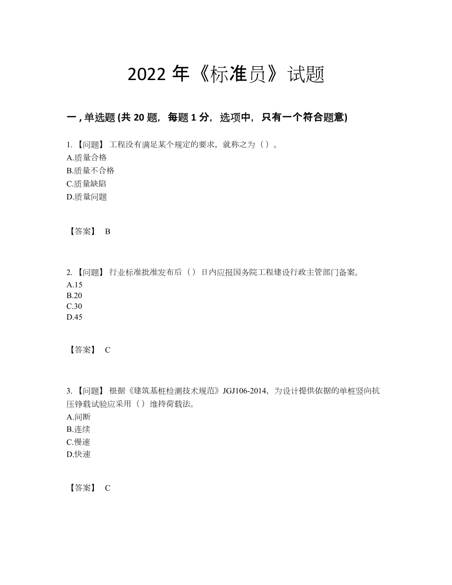 2022年吉林省标准员自测提分题.docx_第1页