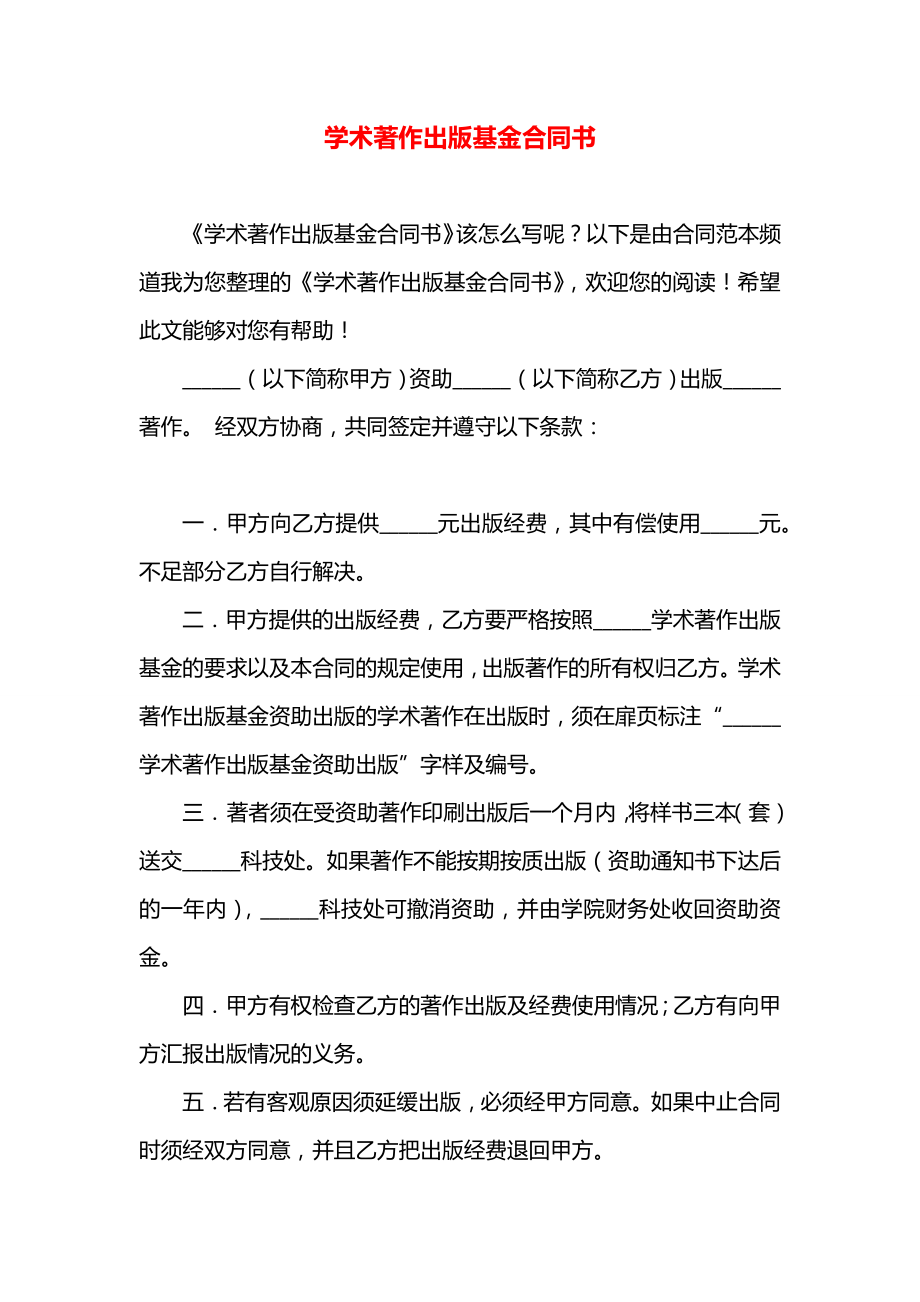 学术著作出版基金合同书.docx_第1页