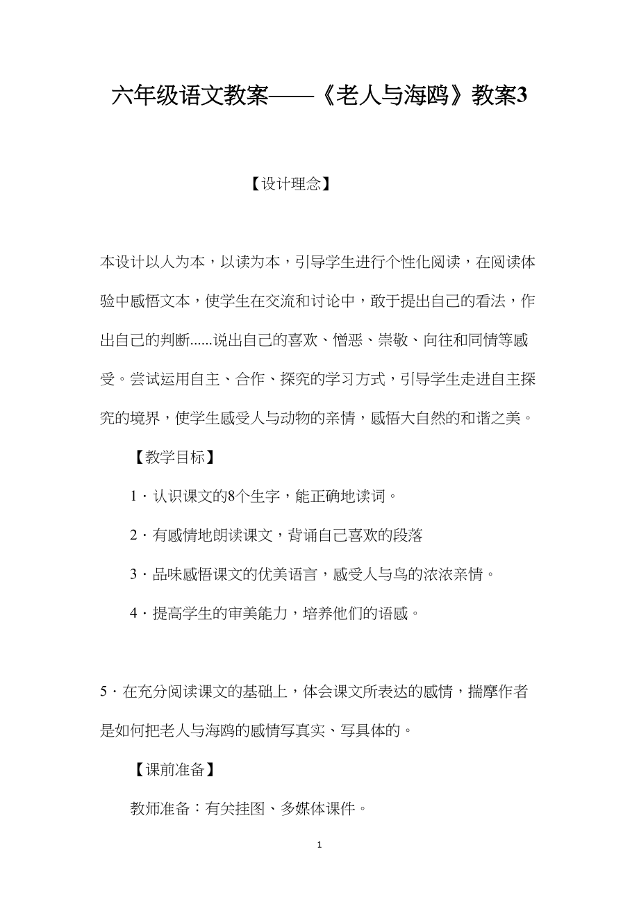 六年级语文教案——《老人与海鸥》教案3.docx_第1页