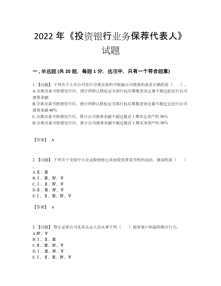 2022年全国投资银行业务保荐代表人自测模拟题38.docx_第1页