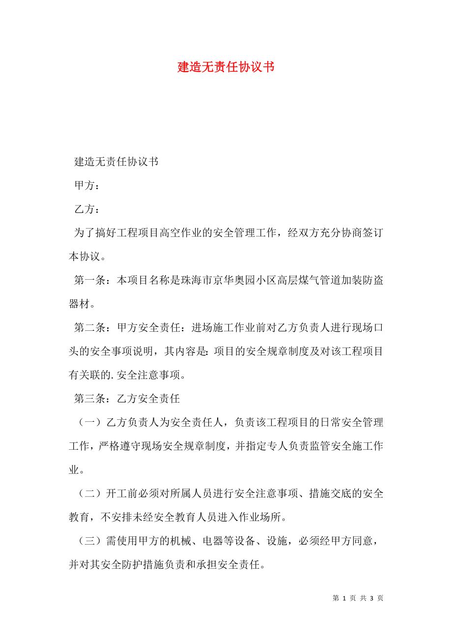 建造无责任协议书.doc_第1页