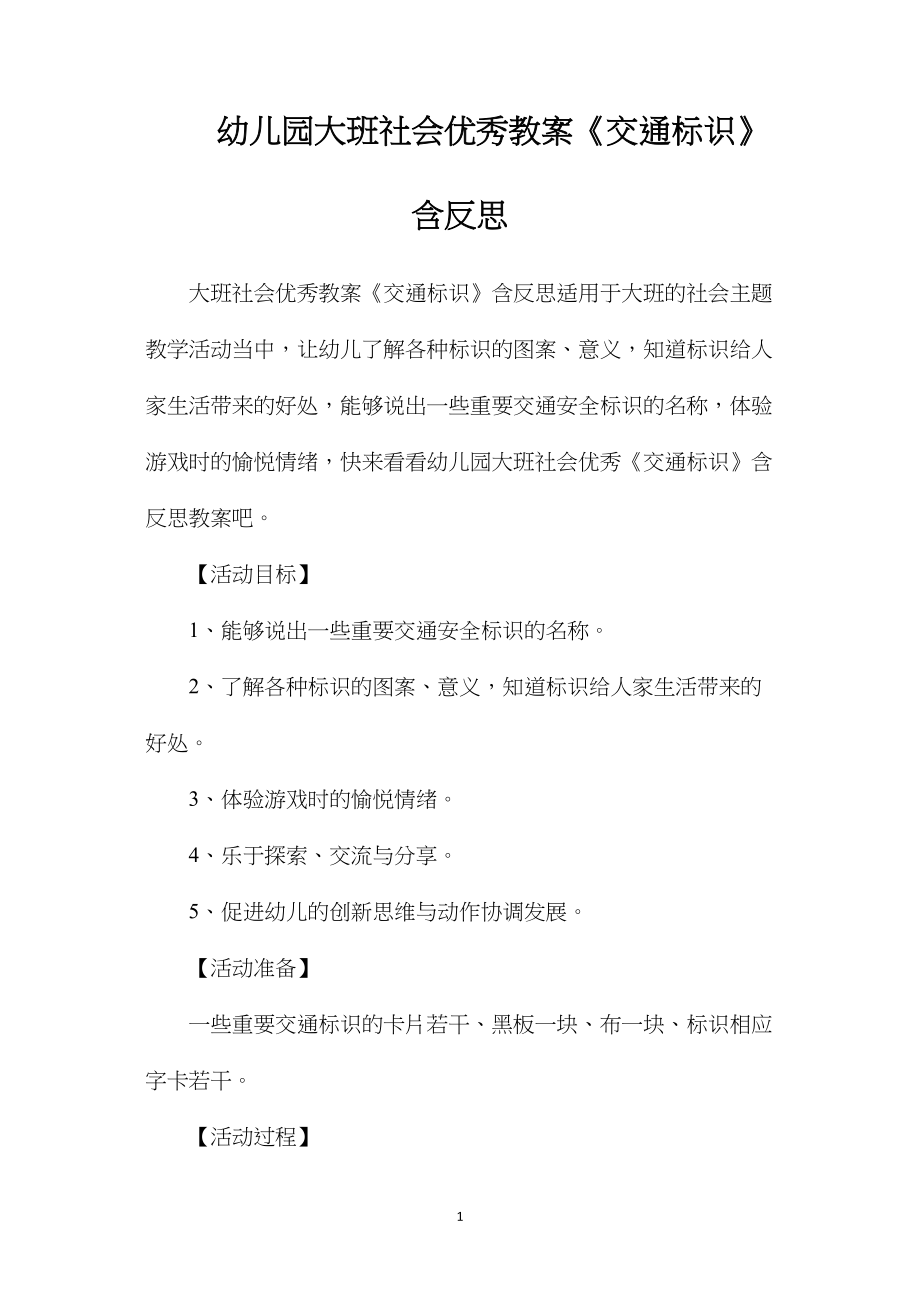 幼儿园大班社会优秀教案《交通标识》含反思.docx_第1页