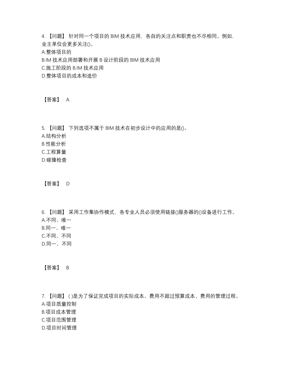 2022年四川省BIM工程师高分预测考试题.docx_第2页