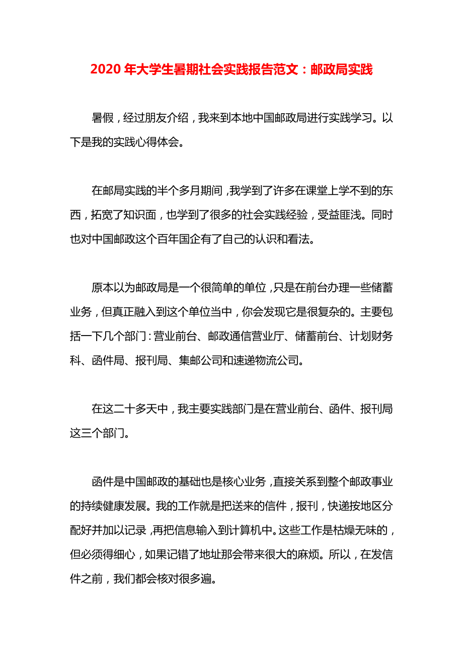 大学生暑期社会实践报告范文：邮政局实践.docx_第1页