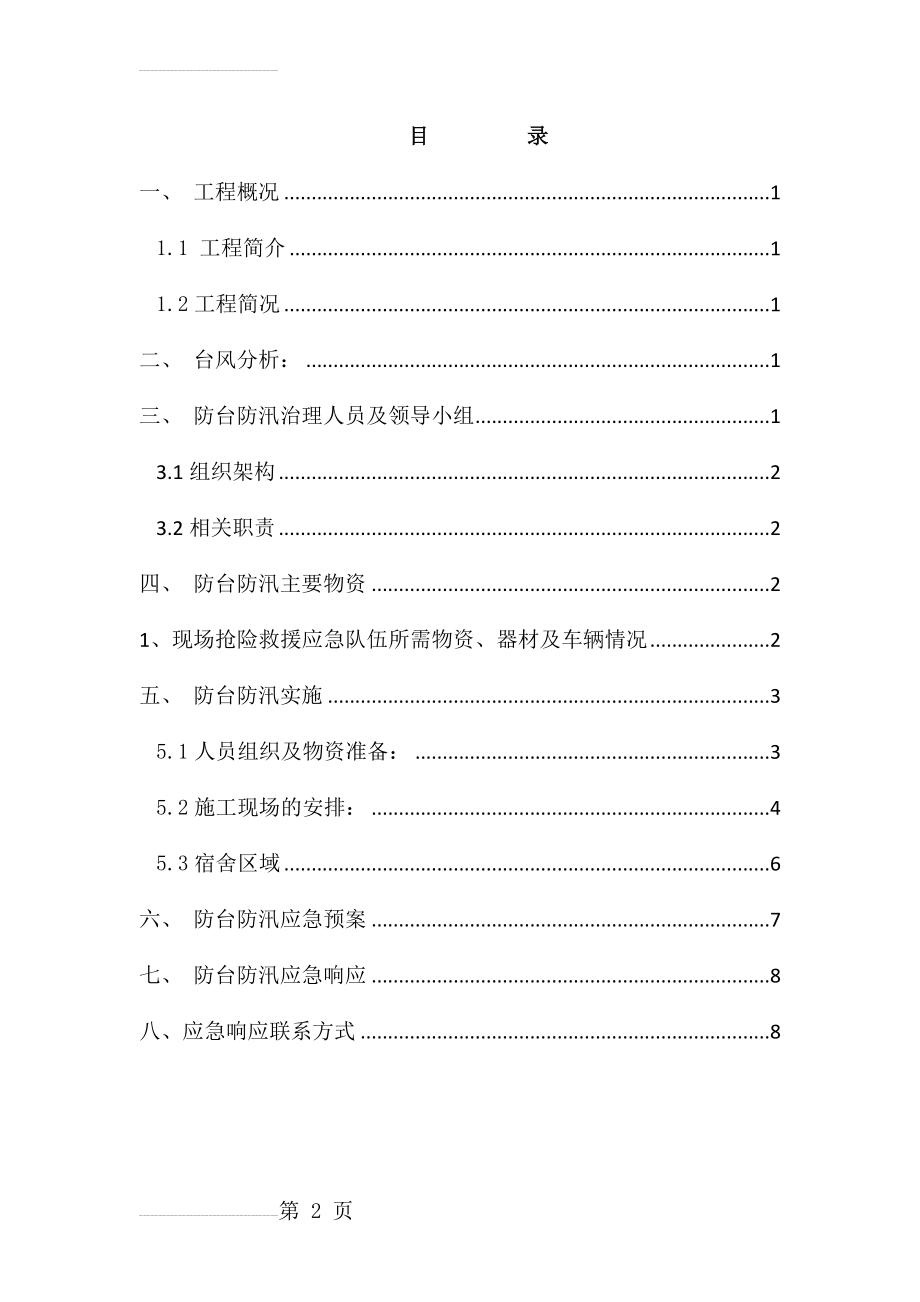 防台防汛专项施工方案(10页).doc_第2页