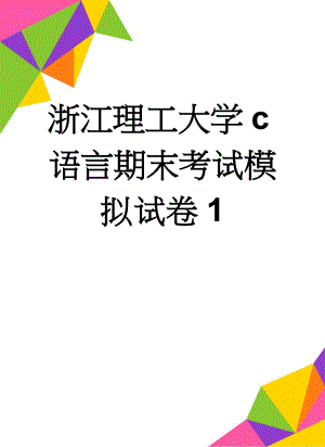 浙江理工大学c语言期末考试模拟试卷1(8页).doc