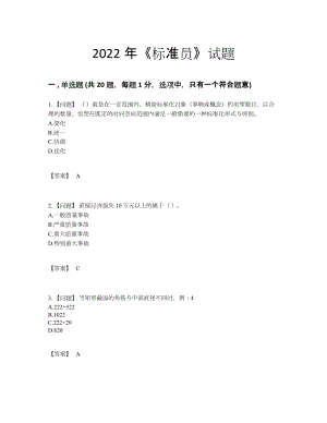 2022年吉林省标准员点睛提升试题.docx